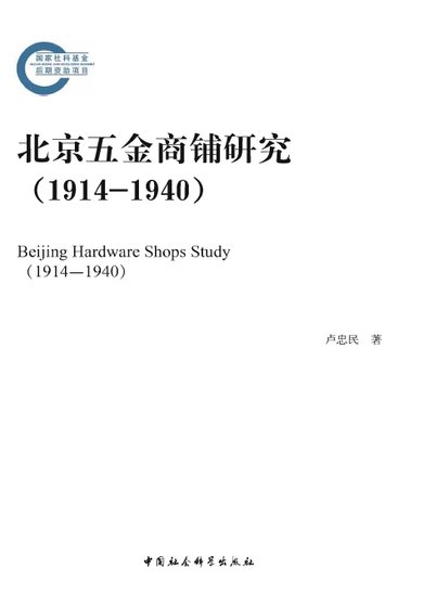 北京五金商鋪研究1914-1940(出版書)