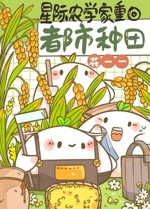 全球第一農學生!