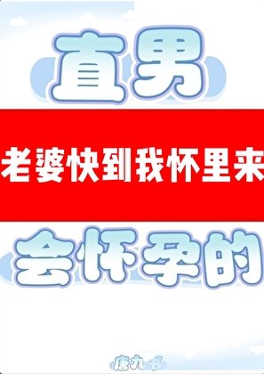 直男穿A是會懷孕的