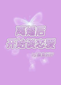 離婚後開始談戀愛