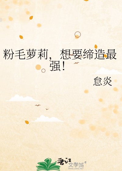 粉毛蘿莉,想要締造最強!