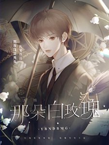 誘捕那朵白玫瑰