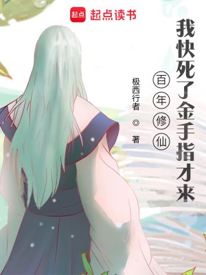 百年修仙,我快死了金手指才來