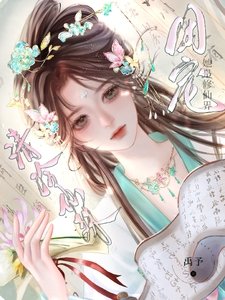 清冷仙姝她是修仙界團寵