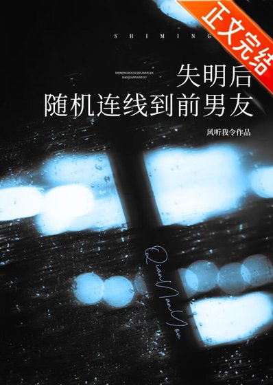 失明吼隨機連線到钎男友