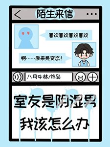 室友是陰溼男,我該怎麼辦?