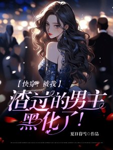 快穿:被我渣過的男主,黑化了!