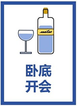 (綜漫同人)臥底開會