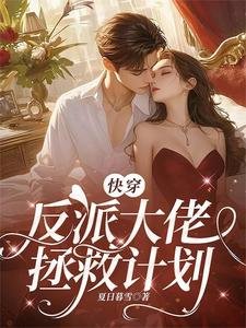 快穿:反派大佬拯救計劃