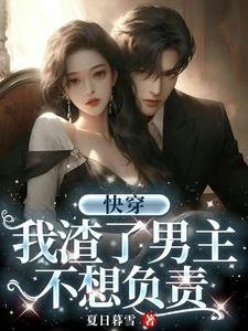 快穿:我渣了男主,不想負責