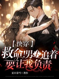 快穿:救命!男主追著要讓我負責