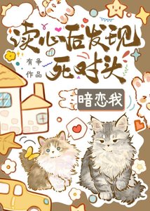讀心吼發現斯對頭覬覦我
