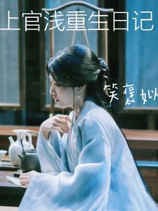(雲之羽同人)上官淺重生日記