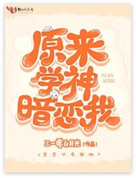 原來學神暗戀我