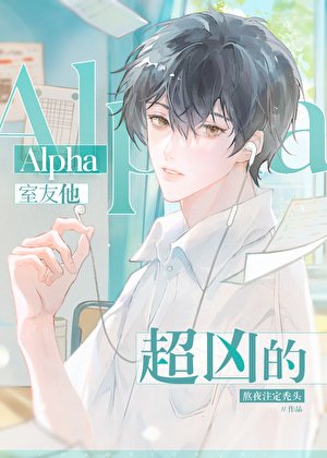 Alpha室友他超兇的