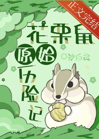 花栗鼠原始歷險記