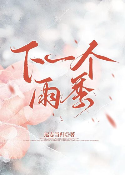 下一個雨季