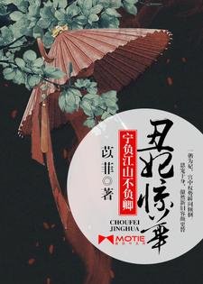 醜妃京華:寧負江山不負卿