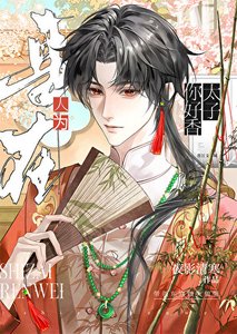 讓黑蓮花太子揣崽了