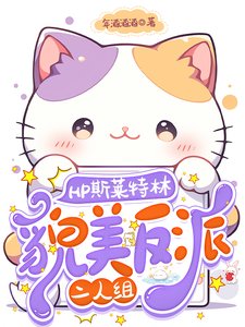 (HP同人)HP斯萊特林貌美反派二人組/關於我的物件會不會有鼻子這件事