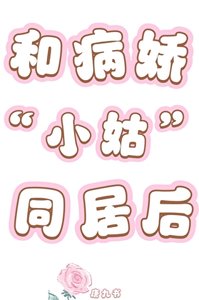 和病嬌小姑同居後