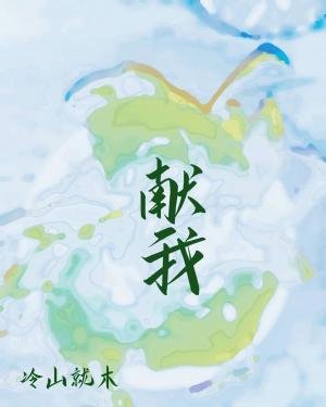 獻我