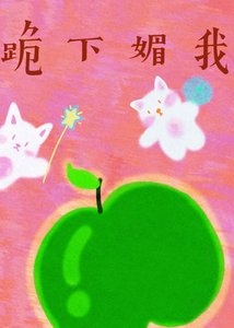 跪下寐我