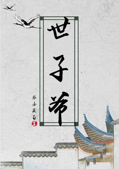 世子爺