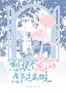 想換個老公怎麼這麼難