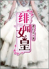 緋聞女皇
