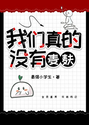 我們真的沒有麥麩