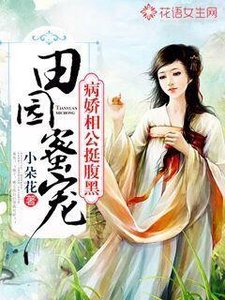 田園蜜寵:病嬌相公挺腹黑