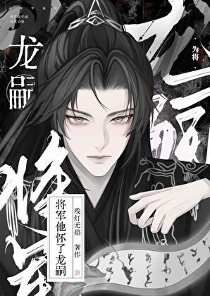 將軍他懷了龍嗣
