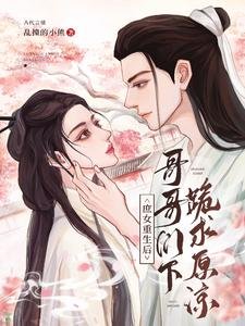 庶女重生後,哥哥們下跪求原諒