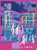 錯誤航線