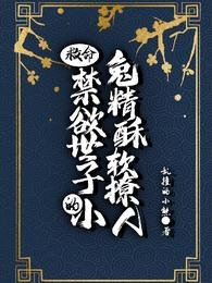 救命!缚予世子的小兔精粟啥撩人