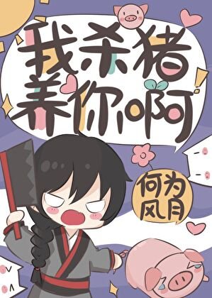 我殺豬養你啊
