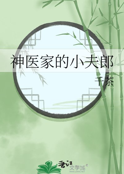 神醫家的小夫郎