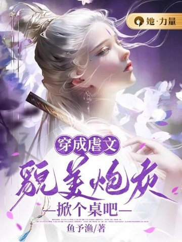 穿成虐文貌美炮灰,掀個桌吧