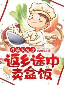 開局就失業:返鄉途中賣盒