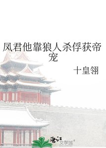 鳳君他靠狼人殺俘獲帝寵
