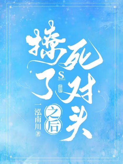 撩了死對頭之後