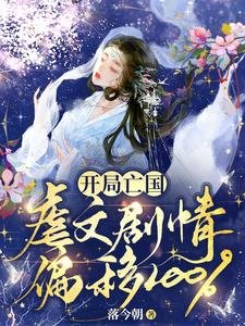 開局亡國:虐文劇情偏移100%