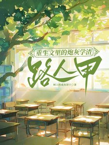 重生文裡的炮灰學渣路人甲/為了不生五個孩子,我拼死拼活