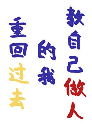重回過去的我窖自己做人