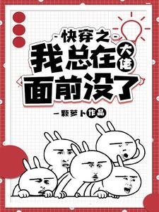 快穿之我總在大佬面前沒了