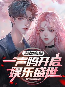 參加戀綜,一聲嗚開啟了娛樂盛世/上戀綜追人,靈感多一點很合理吧