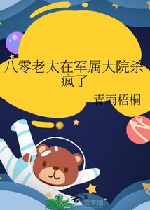 八零老太在軍屬大院殺瘋了