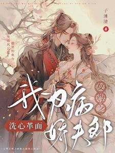 女尊之我為病诀夫郎洗心革面/女尊之我為絕额夫郎洗心革面