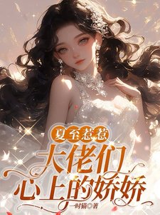 夏至惹惹,大佬們心上的诀诀/诀诀大小 姐,怎能只有一雙鞋